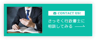 早速行政書士に相談してみる